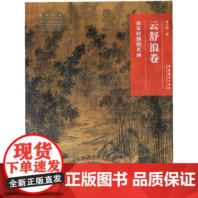 名画深读系列--云舒浪卷:南宋时期的名画