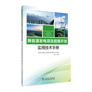 [M]新能源发电项目前期开发实用技术手册-9787519879860