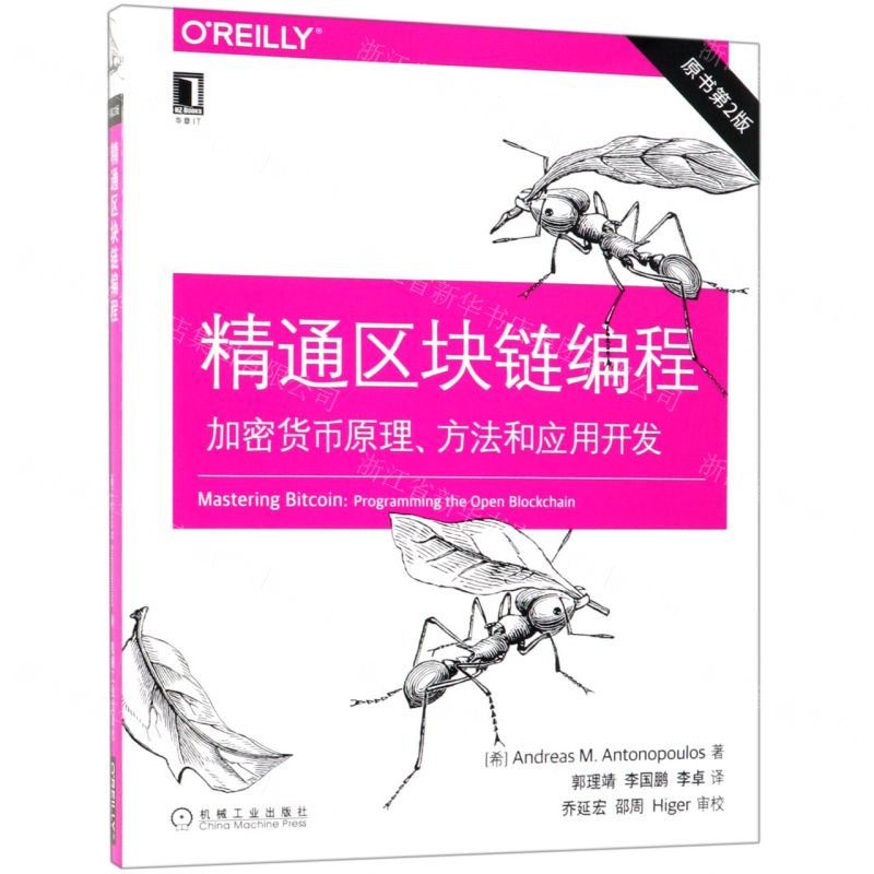 [N]精通区块链编程(加密货币原理方法和应用开发原书第2版)-9787111626053