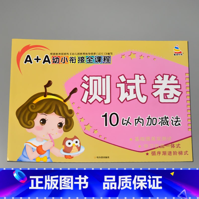 A+A幼小衔接全课程测试卷 10以内加减 [正版]A+A幼小衔接测试卷汉语拼音数学识字综合拼读训练学前考试卷子全套幼儿园