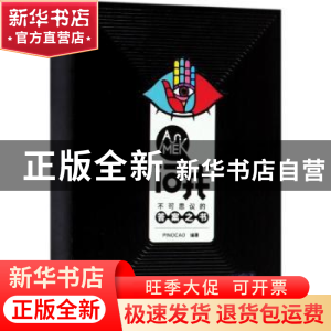 正版 问我:不可思议的答案之书 PINOCAO编著 清华大学出版社 9787