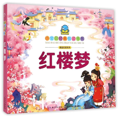 [N]小宝贝经典悦读书系.漫画名著系列:红楼梦-9787556019922
