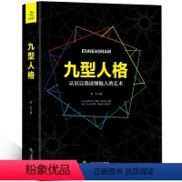[正版]九型人格心理学书籍九重人格分析性格测试权威宝典 人际交往心理学图书性格分析成就影响他人成功励志心理学YB
