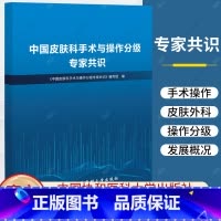 单本全册 [正版]中国皮肤科手术与操作分级专家共识 皮肤科手术 供临床专业人员 卫生行政管理部门 医学院校医科学生参考