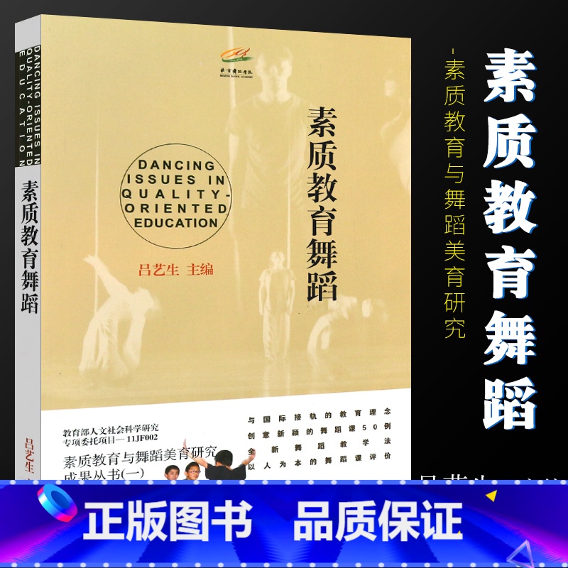 [正版]素质教育舞蹈 吕艺生主编舞蹈课教学研究中小学参考书籍 上海音乐出版社 素质教育与舞蹈美育研究成果丛书 儿童舞蹈