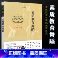 [正版]素质教育舞蹈 吕艺生主编舞蹈课教学研究中小学参考书籍 上海音乐出版社 素质教育与舞蹈美育研究成果丛书 儿童舞蹈