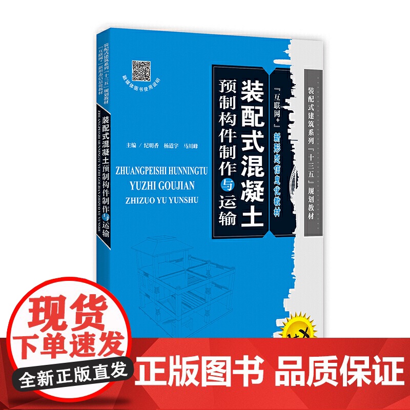 装配式混凝土预制构件制作与运输