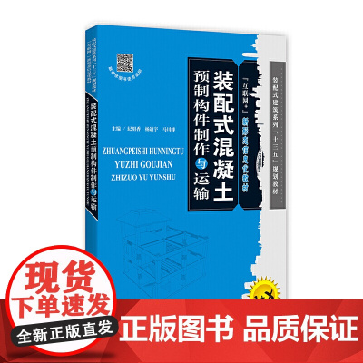 装配式混凝土预制构件制作与运输
