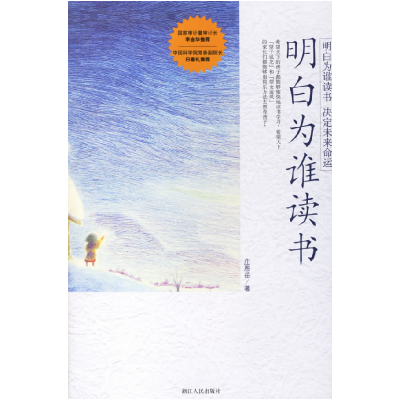 正版新书]明白为谁读书庄恩岳9787213033827