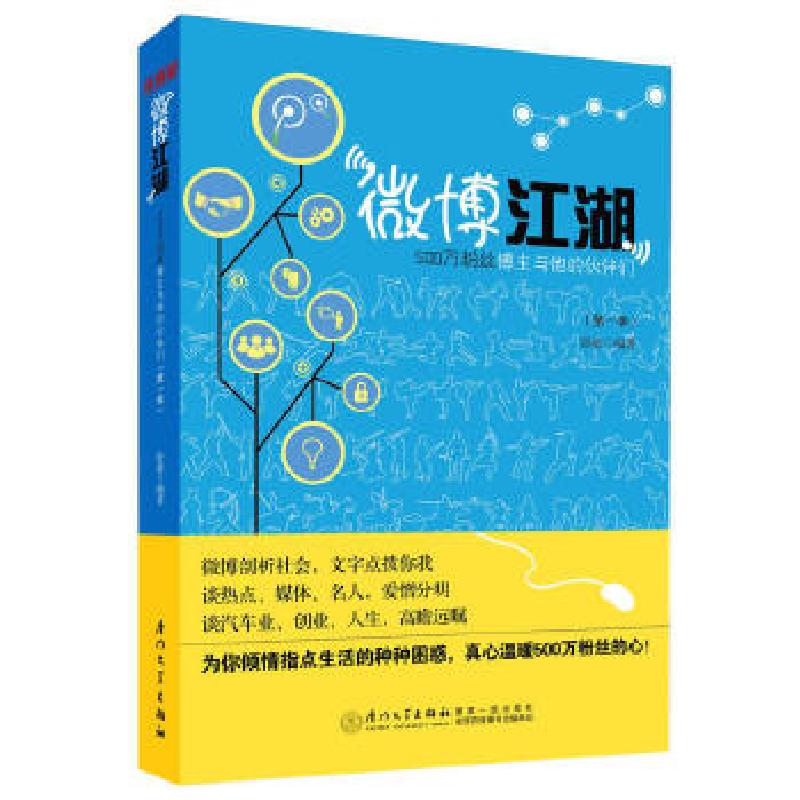 正版新书]微博江湖:500万粉丝博主和他的伙伴们张毅著978756154