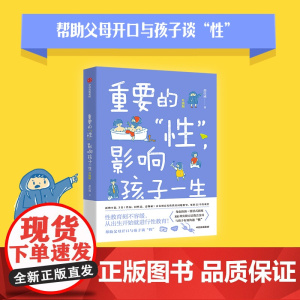 重要的“性” 影响孩子一生(升级版) 胡佳威著 中信出版社图书 正版