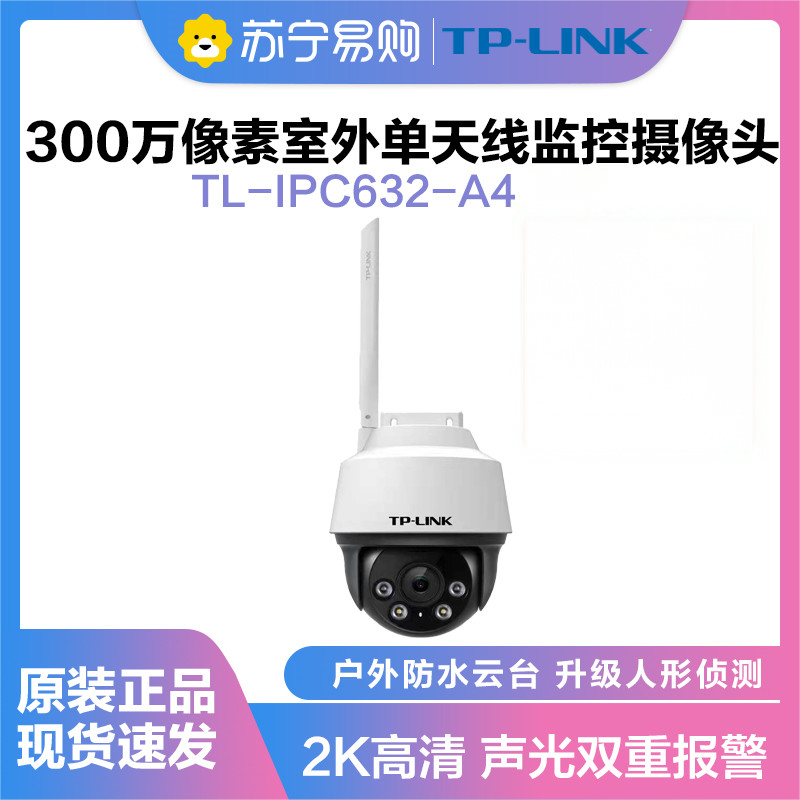 普联(TP-LINK)IPC632-A4监控摄像头超清全彩300万单天线户外防水云台球机多媒体视频智能网络128G内存卡