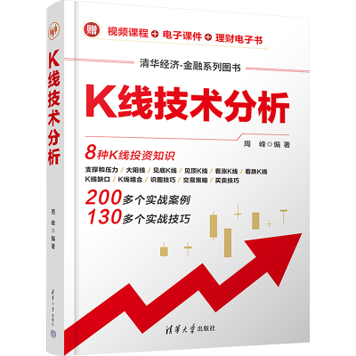 正版新书]K线技术分析周峰 编9787302602699