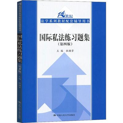 国际私法练习题集 第四版 杜焕芳 中国人民大学出版社2018年12月出版 国际私法教材配套练习册(第4版) 国际私法