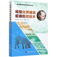 [N]规模化养猪场疫病防控技术/现代畜牧养殖业实用技术丛书-9787511649867