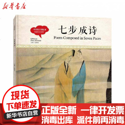 新华书店-正版七步成诗(精)/中国诗书故事三元|总主编:赵镇琬|绘画:韩菊声9787510457999新世界书籍