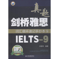 [M]剑桥雅思真题词汇循环速记手抄本-9787517064695
