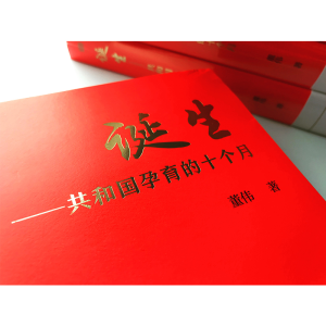 醉染图书诞生——共和国孕育的十个月9787520710114