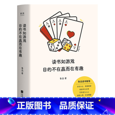 读书如游戏目的不在赢而在有趣 [正版]读书如游戏目的不在赢而在有趣
