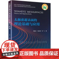 太赫兹超表面的理论基础与应用 常胜江,程洁嵘,范飞 著 电子电路专业科技 正版图书籍 电子工业出版社