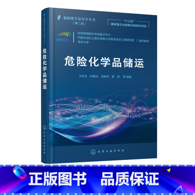 [正版]危险化学品安全丛书 危险化学品储运 危险化学品安全储存运输 危险化学品储运管理技术现状进展 危险化学品储运系统