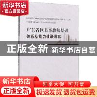 正版 广东省区县级教师培训体系及能力建设研究 曲中林//杨小秋//