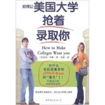 正版新书]如何让美国大学抢着录取你(美国)迈克·莫耶97875100438