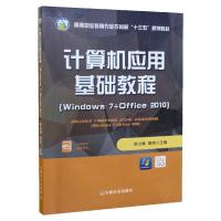 正版新书]计算机应用基础教程(Windows7+Office2010)不详97871