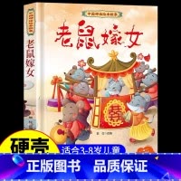 老鼠嫁女 [正版]中国古代神话故事儿童绘本八仙过海女娲补天牛郎织女小鲤鱼跳龙门中华经典童话故事书6岁以上读物一年级二年级