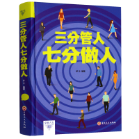 正版新书]三分管人 七分做人梦华 著9787547240649
