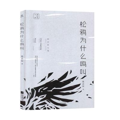 正版新书]松鸦为什么鸣叫陈应松著9787559413192