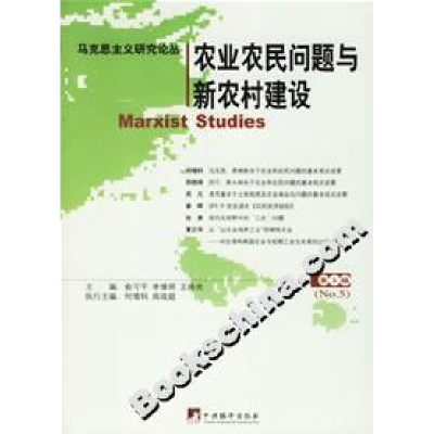 正版新书]农业农民问题与新农村建设:第5辑俞可平 李慎明 王伟光