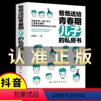 [抖音同款]爸爸送给青春期儿子的私房书 [正版]爸爸送给青春期儿子的私房书男孩你的强大重要教育书籍育儿书籍父母必读家