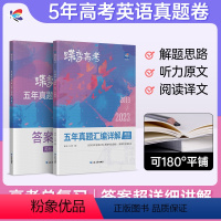 [主科套装]语文-数学-英语 全国通用 [正版]2024版蝶变高考英语五年真题汇编详解全国卷 历年高中英语真题2000道