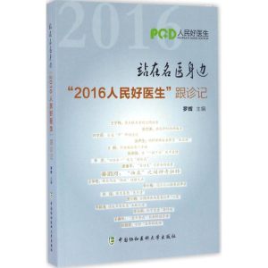 醉染图书站在名医身边9787567907010