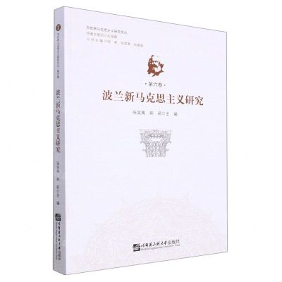 [N]波兰新马克思主义研究/东欧新马克思主义研究文丛-9787566125002
