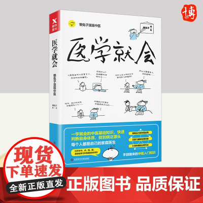 懒兔子漫画中医.医学就会 科学技术文献出版社