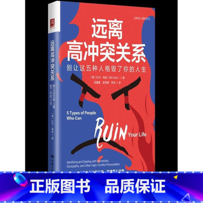 [正版]远离高冲突关系:别让这五种人格毁了你的人生
