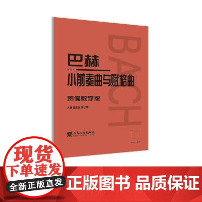 巴赫小前奏曲与赋格曲 声像教学版