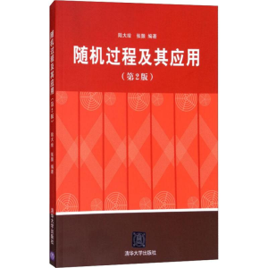正版新书]随机过程及其应用(第2版)陆大金9787302242758