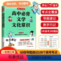 [抖音同款]高中必背文学文化常识 高中通用 [正版]高中必背文学文化常识高中通用初中开心语文考点高考古代历史现代初中文学