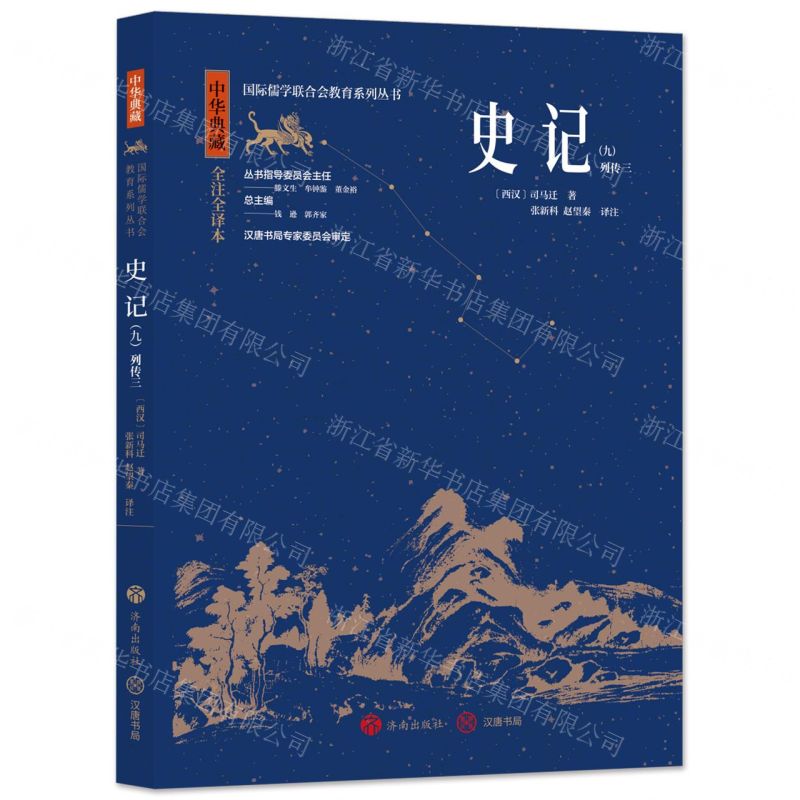 [N]史记(9列传3中华典藏全注全译本)/国际儒学联合会教育系列丛书-9787548855934