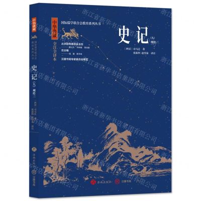 [N]史记(9列传3中华典藏全注全译本)/国际儒学联合会教育系列丛书-9787548855934