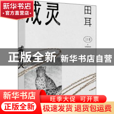 正版 戒灵 田耳 上海文艺出版社 9787532180066 书籍