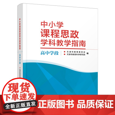 中小学课程思政学科教学指南 高中学段 天津教育出版社