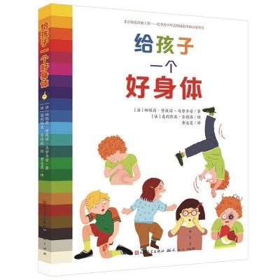 正版新书]给孩子一个好身体[法]娜塔莉?赞彼诺—马努齐安9787501