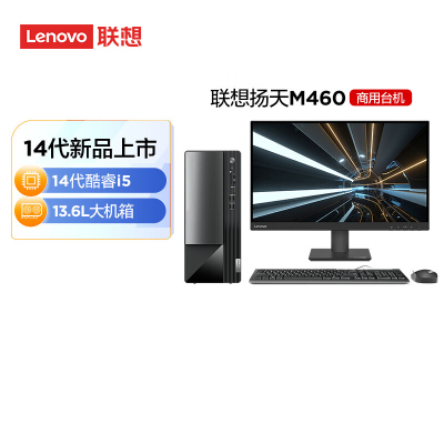 联想(Lenovo)扬天M460 商用办公台式电脑整机(i5-14400 8G 512G SSD固态 Win11)27英寸显示器
