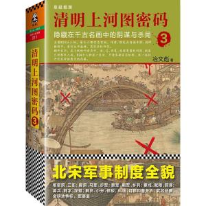 正版新书]清明上河图密码冶文彪 著 著9787550272675