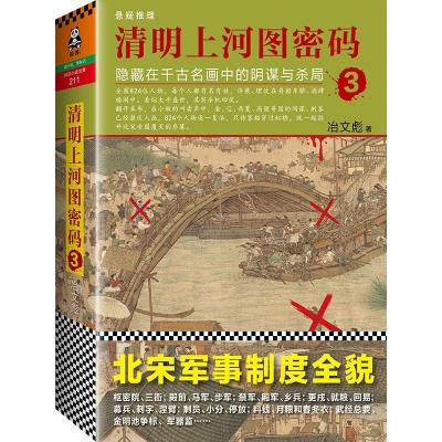 正版新书]清明上河图密码冶文彪 著 著9787550272675