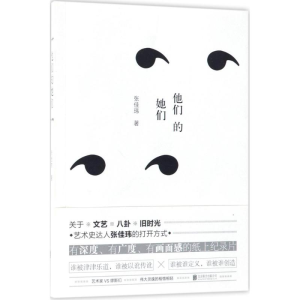 醉染图书他们的她们9787559621559